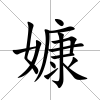 嫝