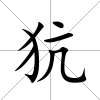 犺
