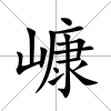 嵻