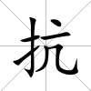 抗
