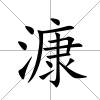 漮