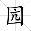 囥