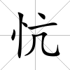 忼