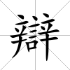 辯