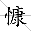 慷