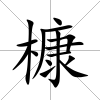 槺