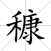 穅