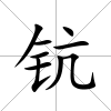 鈧