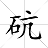 砊