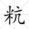 粇
