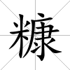 糠