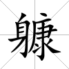 躿