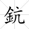 鈧