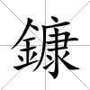 鏮