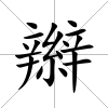 辮