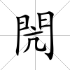 閌