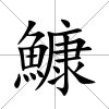 鱇