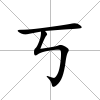 丂