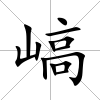 嵪