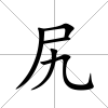 尻