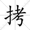 拷