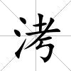 洘