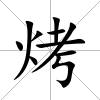 烤
