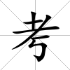 考