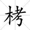 栲