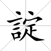 諚