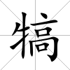 犒