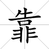靠