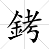銬
