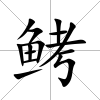 鲓