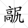髛