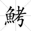 鮳