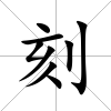 刻
