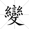 變