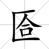 匼