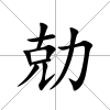 勀