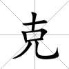 克