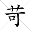 苛