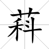 萪