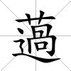 薖