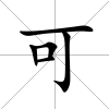 可