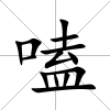 嗑