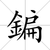 鍽