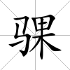 騍