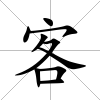 客