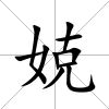 娔